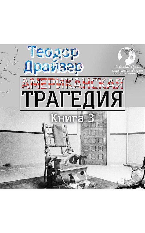 Обложка аудиокниги «Американская трагедия. Книга 3» автора Теодора Драйзера.