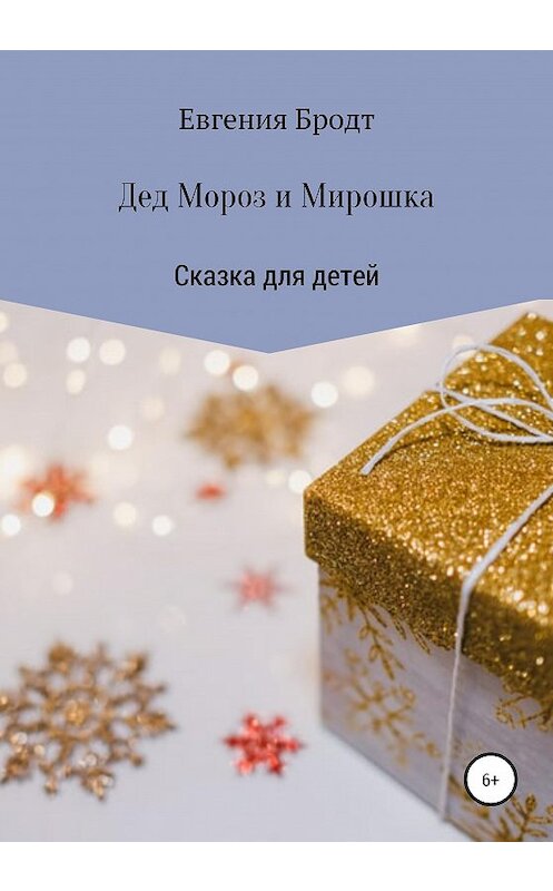 Обложка книги «Дед Мороз и Мирошка» автора Евгении Бродта издание 2020 года.