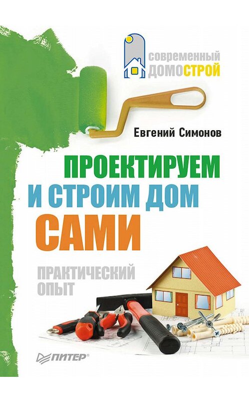Обложка книги «Проектируем и строим дом сами» автора Евгеного Симонова издание 2011 года. ISBN 9785459004939.