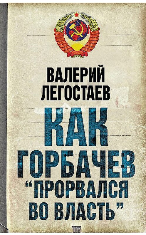 Обложка книги «Как Горбачев «прорвался во власть»» автора Валерия Легостаева издание 2011 года. ISBN 9785699499151.