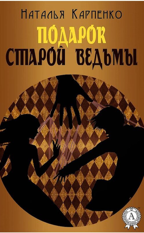 Обложка книги «Подарок Старой Ведьмы» автора Натальи Карпенко.