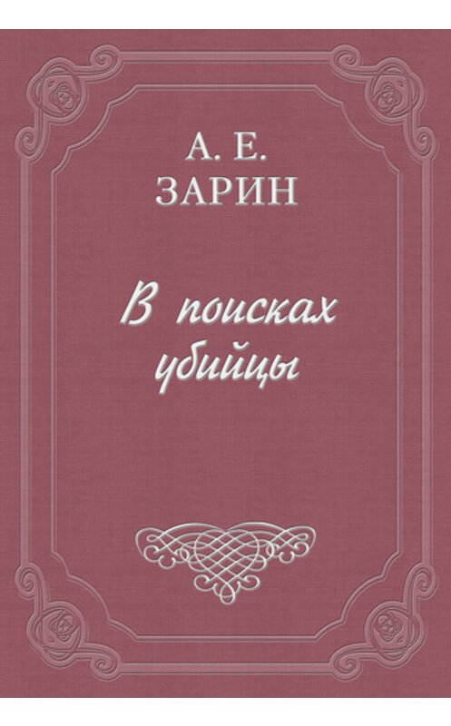 Обложка книги «В поисках убийцы» автора Андрея Зарина.