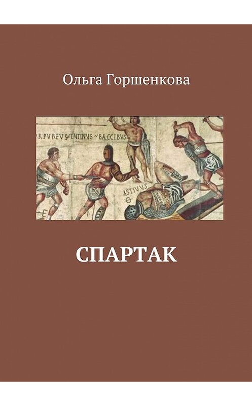 Обложка книги «Спартак» автора Ольги Горшенковы. ISBN 9785449096838.