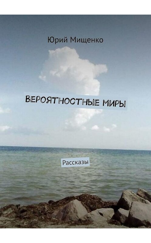 Обложка книги «Вероятностные миры. Рассказы» автора Юрия Мищенки. ISBN 9785449889904.