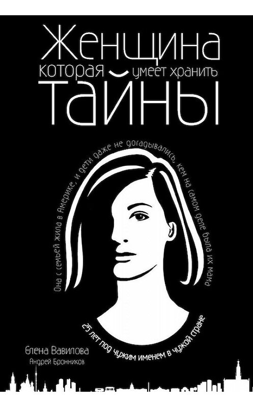 Обложка книги «Женщина, которая умеет хранить тайны» автора  издание 2019 года. ISBN 9785041009380.