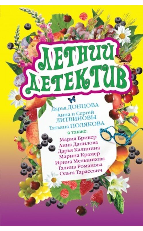 Обложка книги «Летний детектив» автора  издание 2009 года. ISBN 9785699350391.