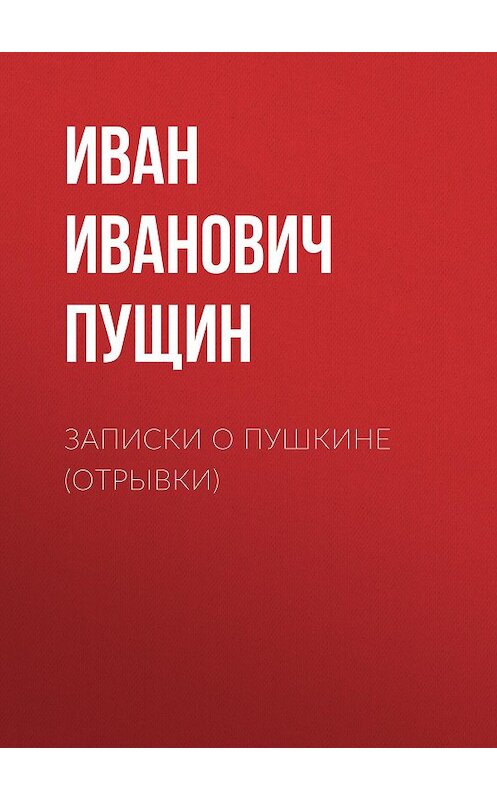 Обложка аудиокниги «Записки о Пушкине (Отрывки)» автора Ивана Пущина.