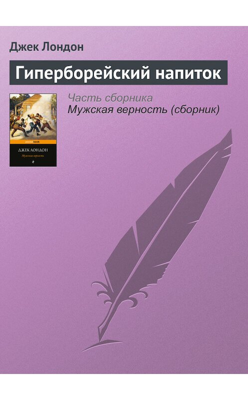Обложка книги «Гиперборейский напиток» автора Джека Лондона издание 2017 года.