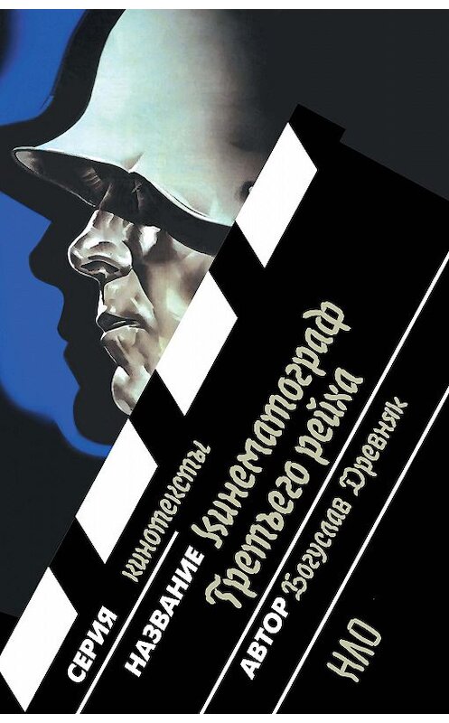 Обложка книги «Кинематограф Третьего рейха» автора Богуслава Древняка издание 2019 года. ISBN 9785444810439.