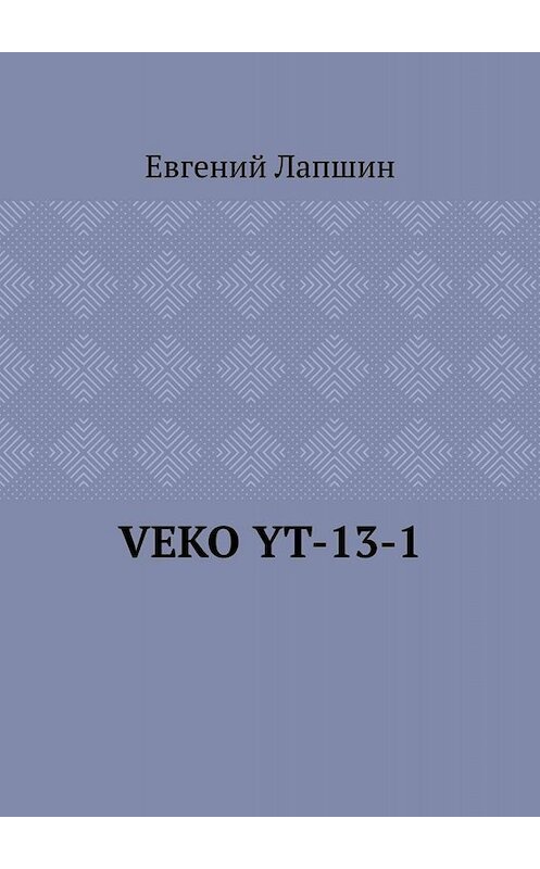 Обложка книги «VEKO YT-13-1» автора Евгеного Лапшина. ISBN 9785005022356.