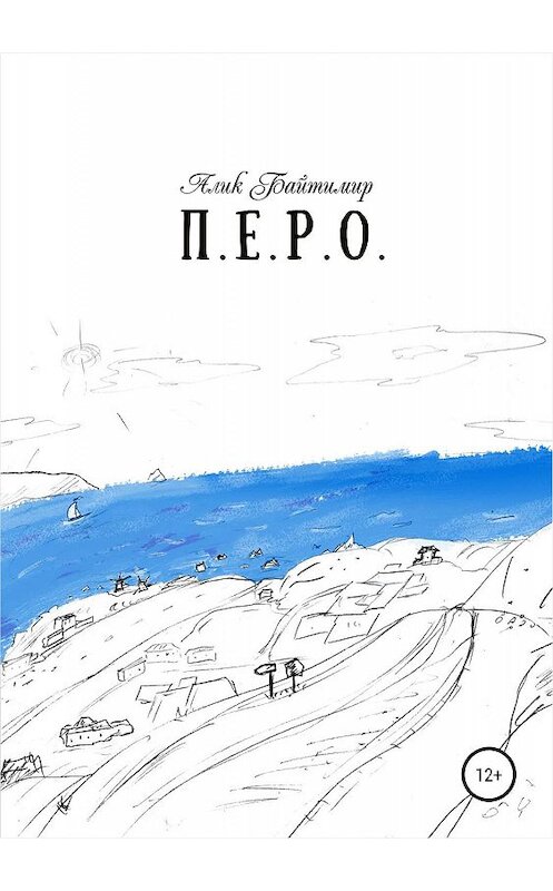 Обложка книги «Перо» автора Алика Байтимира издание 2019 года.