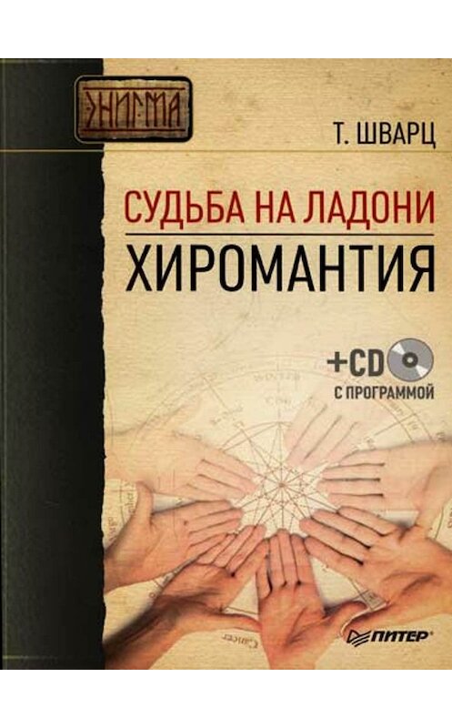 Обложка книги «Судьба на ладони. Хиромантия» автора Теодора Шварца издание 2008 года. ISBN 9785469016793.