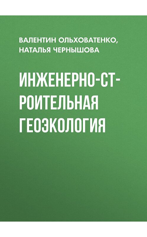 Обложка книги «Инженерно-строительная геоэкология» автора . ISBN 9785930577464.