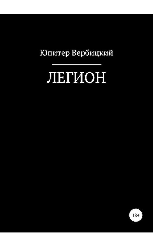 Обложка книги «Легион» автора Юпитера Вербицкия издание 2020 года.