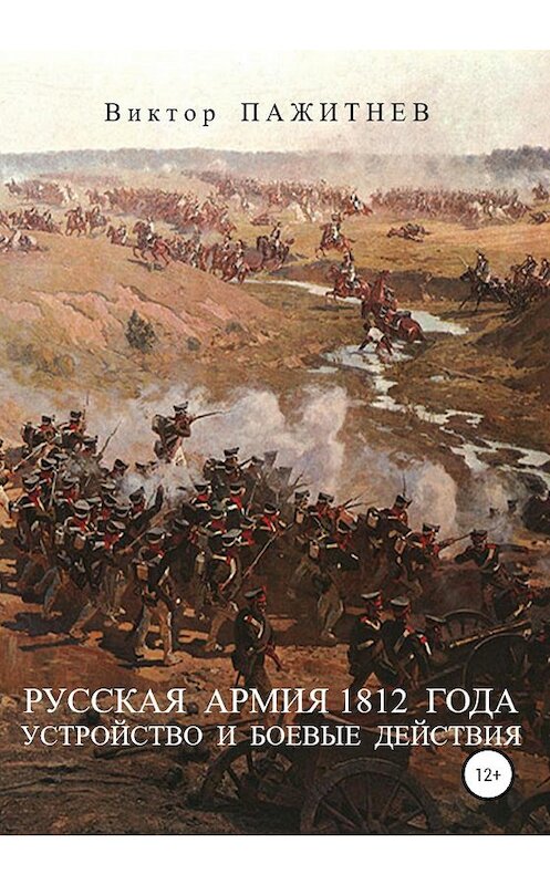 Обложка книги «Русская армия 1812 года. Устройство и боевые действия» автора Виктора Пажитнева издание 2019 года.