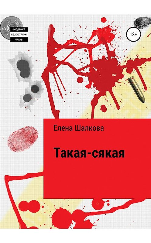 Обложка книги «Такая-сякая» автора Елены Шалковы издание 2019 года.