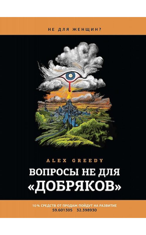 Обложка книги «Вопросы не для «добряков»» автора Alex Greedy издание 2019 года. ISBN 9785000981894.