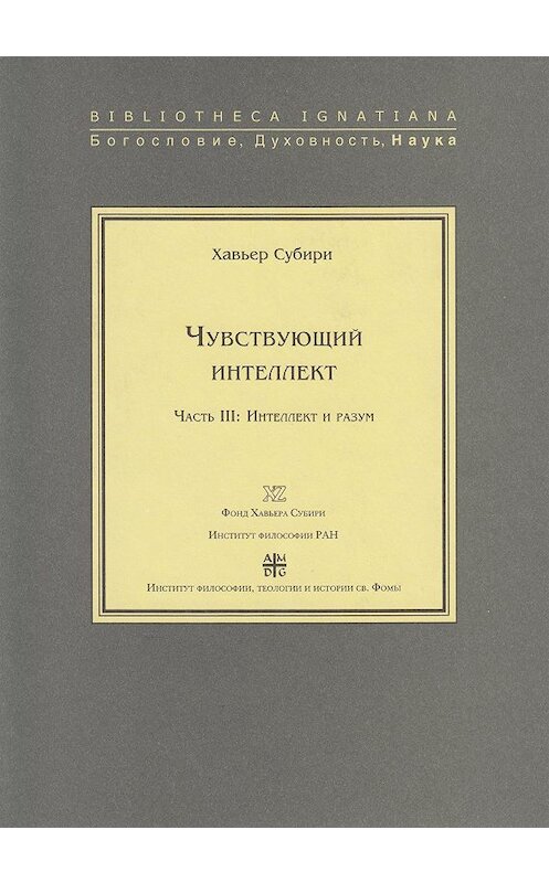 Обложка книги «Чувствующий интеллект. Часть III: Интеллект и разум» автора Хавьер Субири издание 2008 года. ISBN 9785942420390.