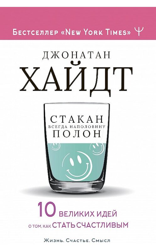 Обложка книги «Стакан всегда наполовину полон! 10 великих идей о том, как стать счастливым» автора Джонатана Хайдта издание 2020 года. ISBN 9785171199395.