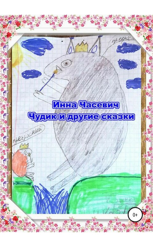 Обложка книги «Чудик и другие сказки» автора Инны Часевичи издание 2019 года.