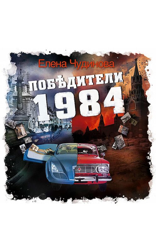 Обложка аудиокниги «Победители 1984» автора Елены Чудиновы.