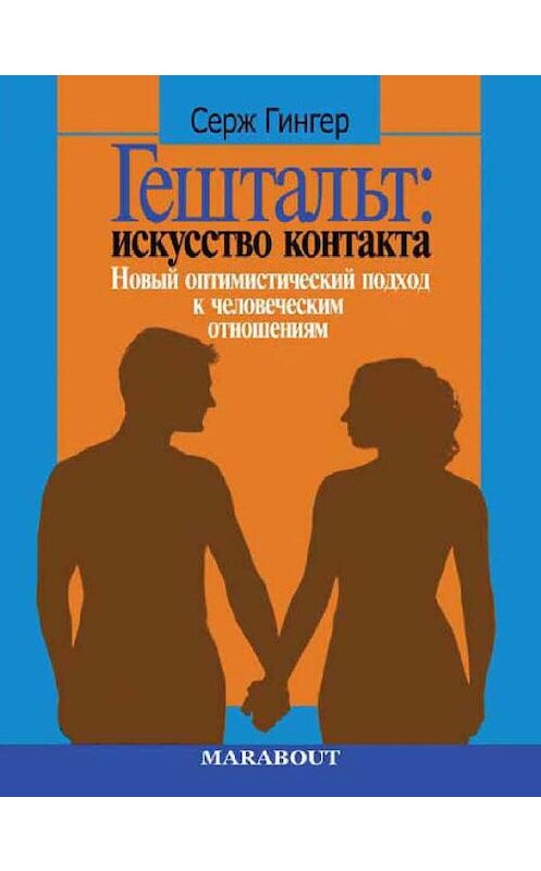 Обложка книги «Гештальт: искусство контакта. Новый оптимистический подход к человеческим отношениям» автора Сержа Гингера издание 2002 года. ISBN 5929200726.