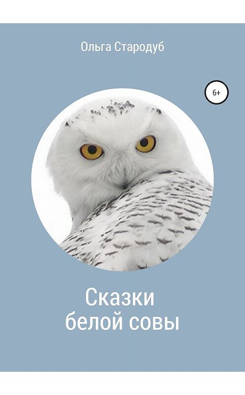 Обложка книги «Сказки белой совы» автора Ольги Стародуба издание 2018 года.