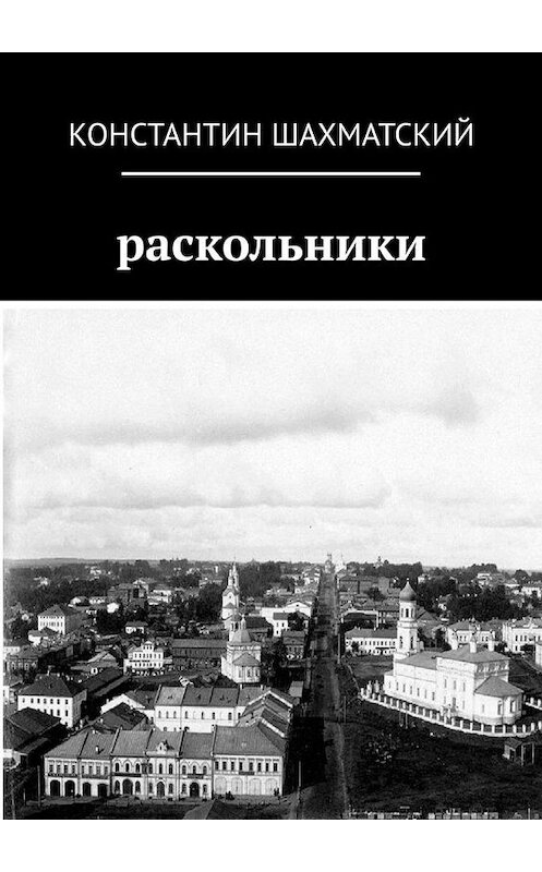 Обложка книги «Раскольники» автора Константина Шахматския. ISBN 9785449862815.