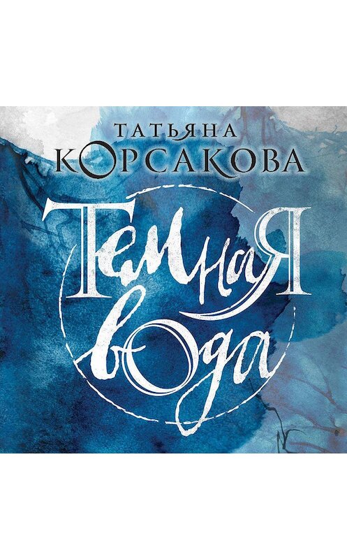 Обложка аудиокниги «Темная вода» автора Татьяны Корсаковы.