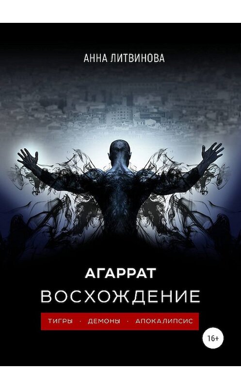 Обложка книги «Агаррат. Восхождение» автора Анны Литвиновы издание 2019 года. ISBN 9785532087682.