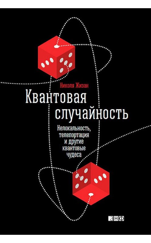 Обложка книги «Квантовая случайность. Нелокальность, телепортация и другие квантовые чудеса» автора Николи Жизана издание 2016 года. ISBN 9785961440881.