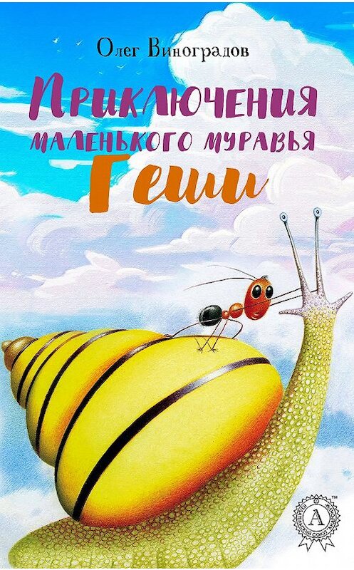 Обложка книги «Приключения маленького муравья Геши» автора Олега Виноградова издание 2017 года.