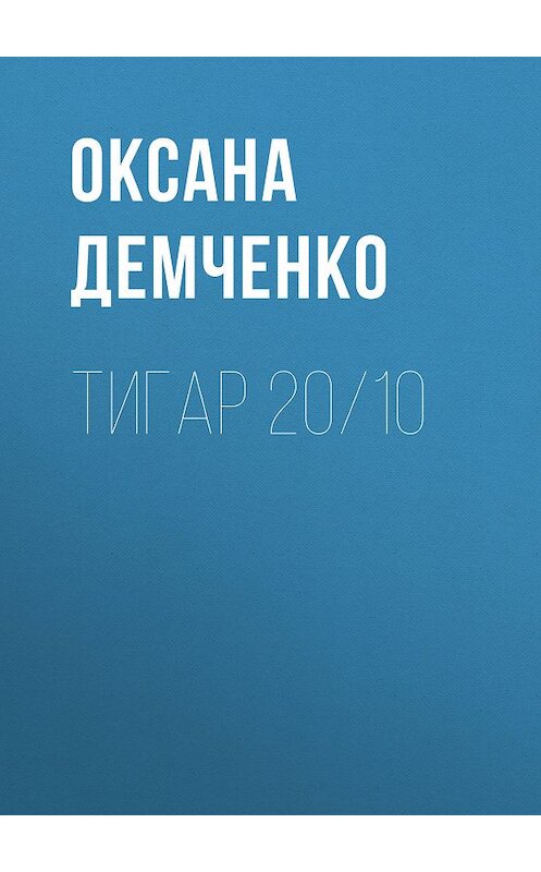Обложка книги «Тигар 20/10» автора Оксаны Демченко.