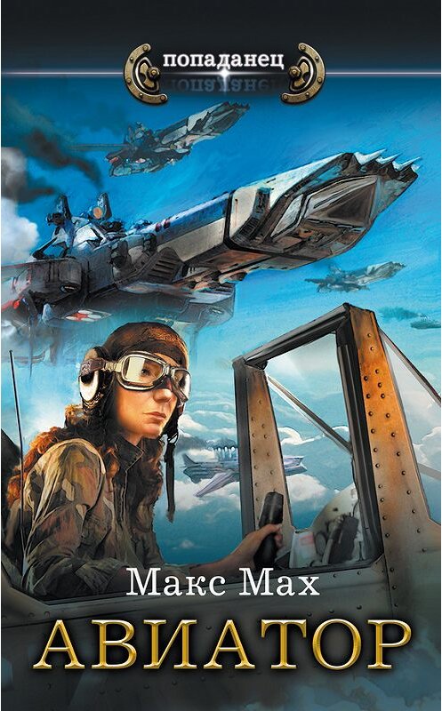 Обложка книги «Авиатор» автора Макса Маха издание 2016 года. ISBN 9785171001926.