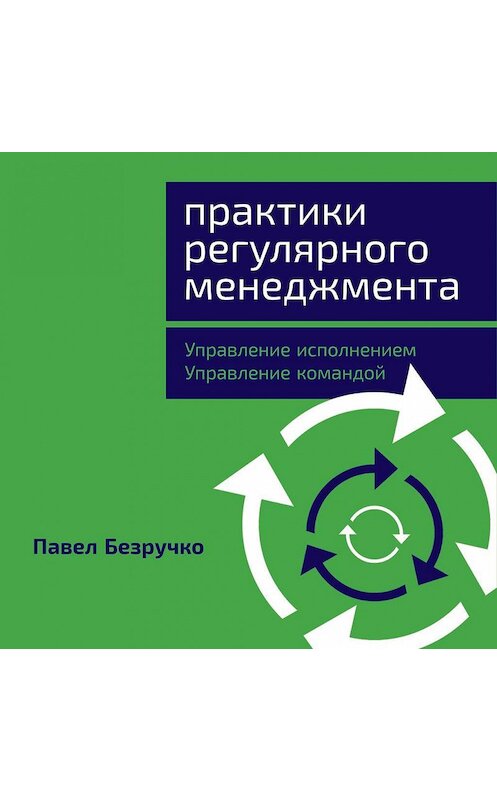Обложка аудиокниги «Практики регулярного менеджмента» автора Павел Безручко. ISBN 9785961436143.