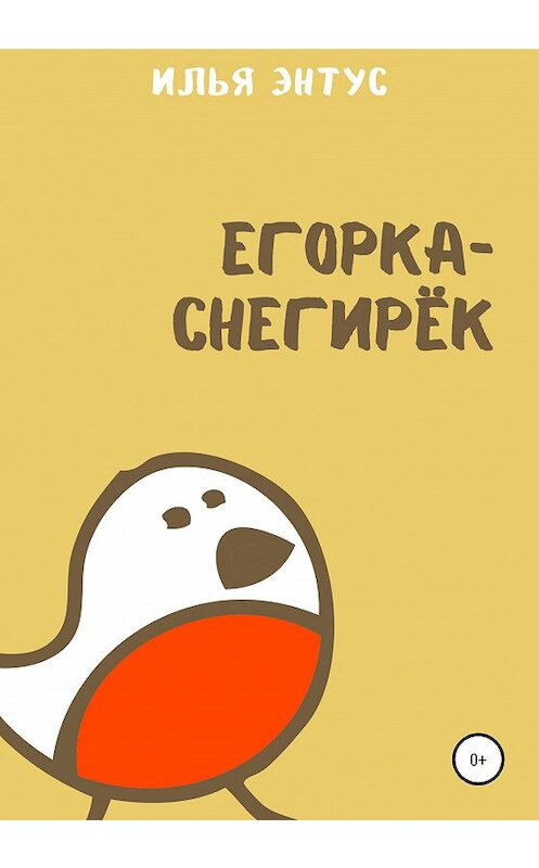 Обложка книги «Егорка-снегирёк» автора Ильи Энтуса издание 2020 года.