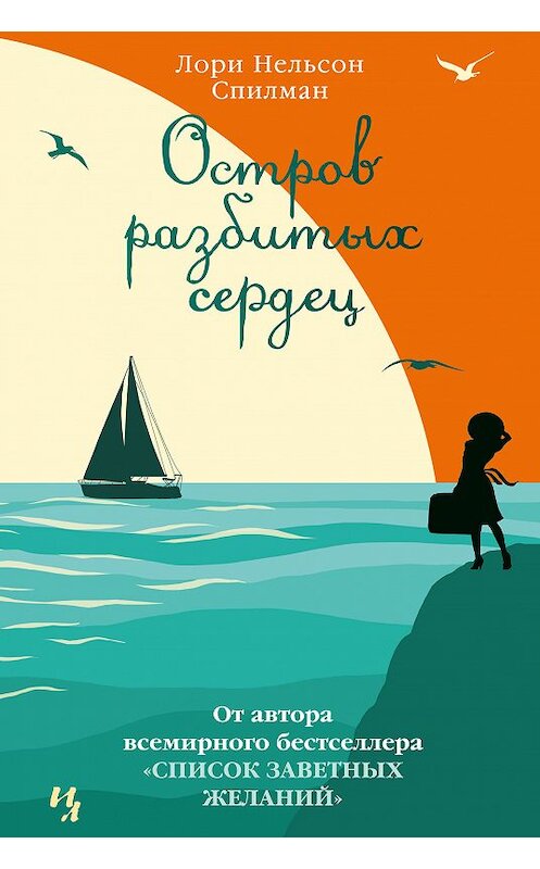 Обложка книги «Остров разбитых сердец» автора Лори Нельсона Спилмана издание 2018 года. ISBN 9785389156425.