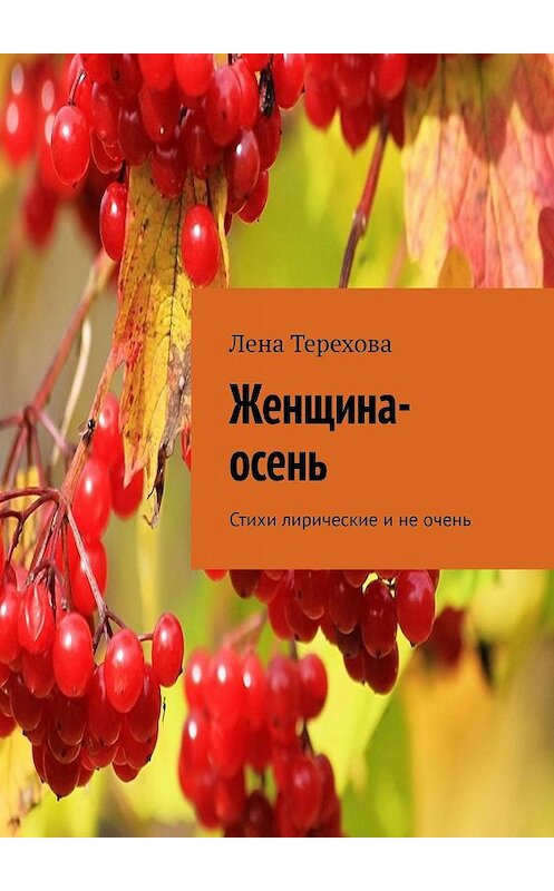 Обложка книги «Женщина-осень. Стихи лирические и не очень» автора Лены Тереховы. ISBN 9785447466558.