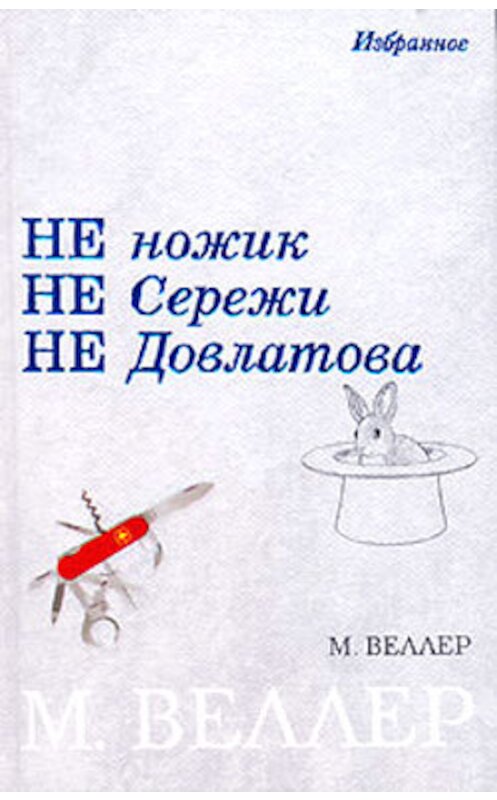 Обложка книги «Не ножик не Сережи не Довлатова» автора Михаила Веллера издание 2006 года. ISBN 5170385684.