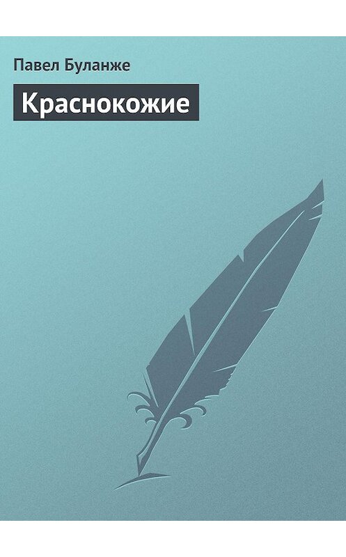 Обложка книги «Краснокожие» автора Павел Буланже.