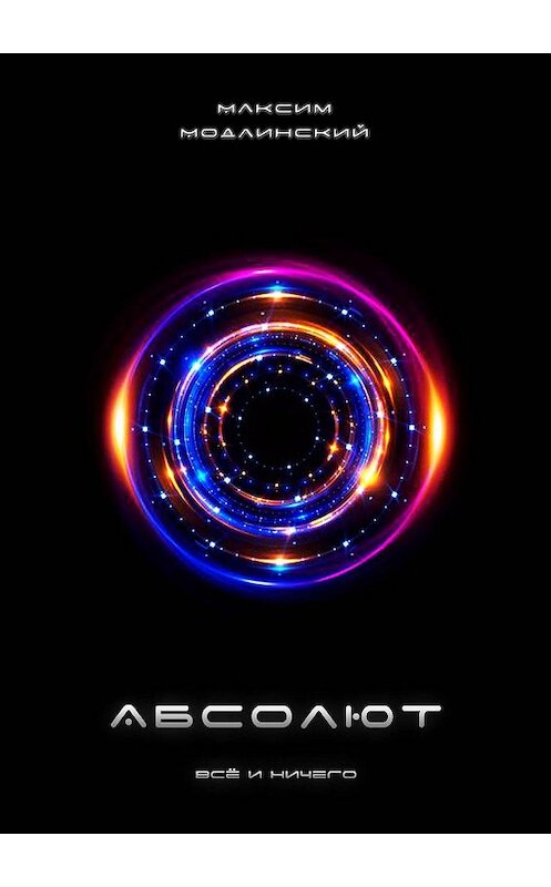 Обложка книги «Абсолют. Всё и Ничего» автора Максима Модлинския. ISBN 9785448390937.