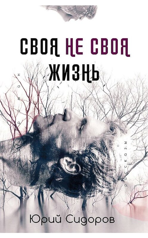 Обложка книги «Своя не своя жизнь» автора Юрия Сидорова издание 2019 года. ISBN 9785000957134.