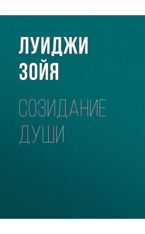 Обложка книги «Созидание души» автора Луиджи Зойи издание 2004 года. ISBN 592921277.