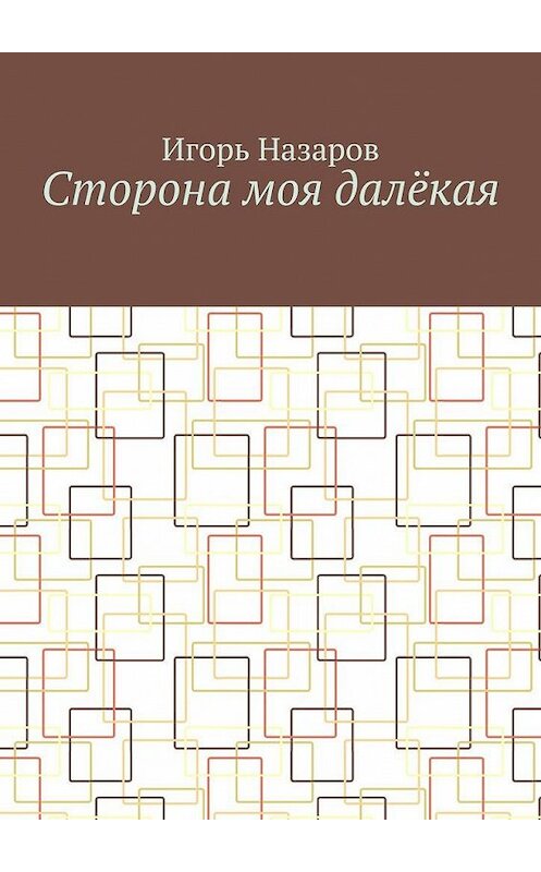 Обложка книги «Сторона моя далёкая» автора Игоря Назарова. ISBN 9785005042972.