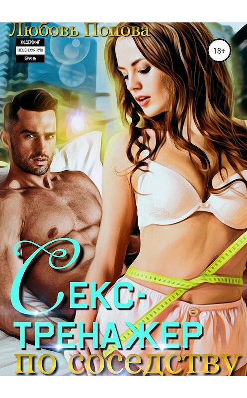 Обложка книги «Секс-тренажер по соседству» автора Любовь Попова издание 2020 года.