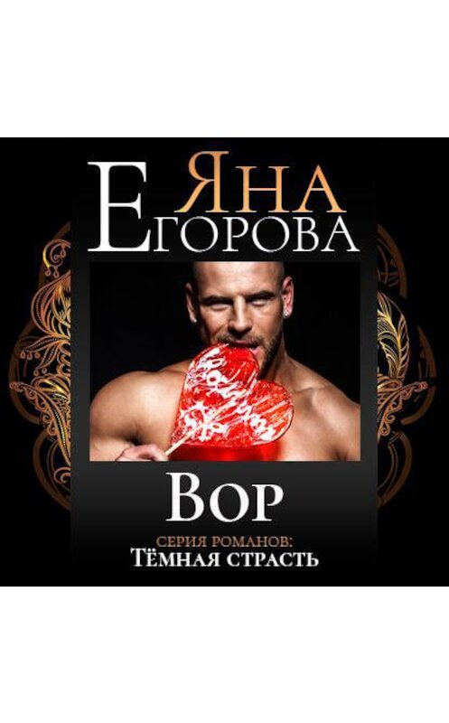 Обложка аудиокниги «Вор» автора Яны Егоровы.