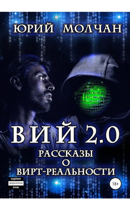 Обложка книги «Вий 2.0. Рассказы о вирт-реальности» автора Юрия Молчана издание 2019 года. ISBN 9785532081710.