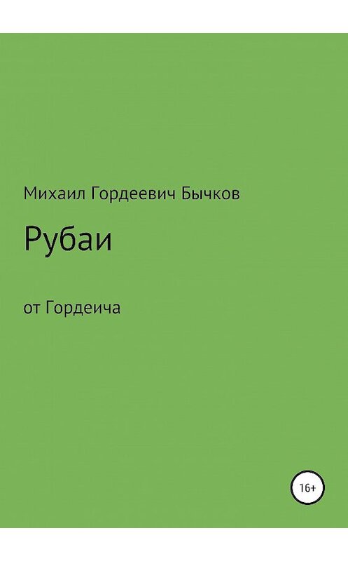 Обложка книги «Рубаи» автора Михаила Бычкова издание 2019 года.