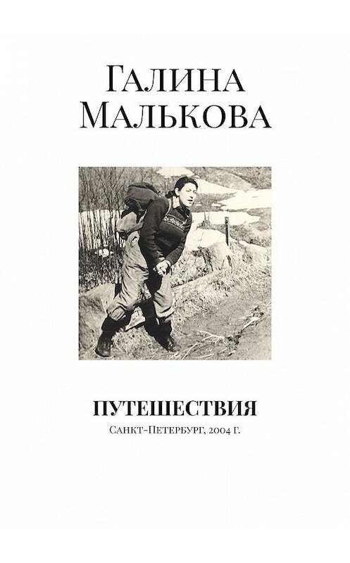 Обложка книги «Путешествия. Санкт-Петербург, 2004 г.» автора Галиной Мальковы. ISBN 9785449634931.