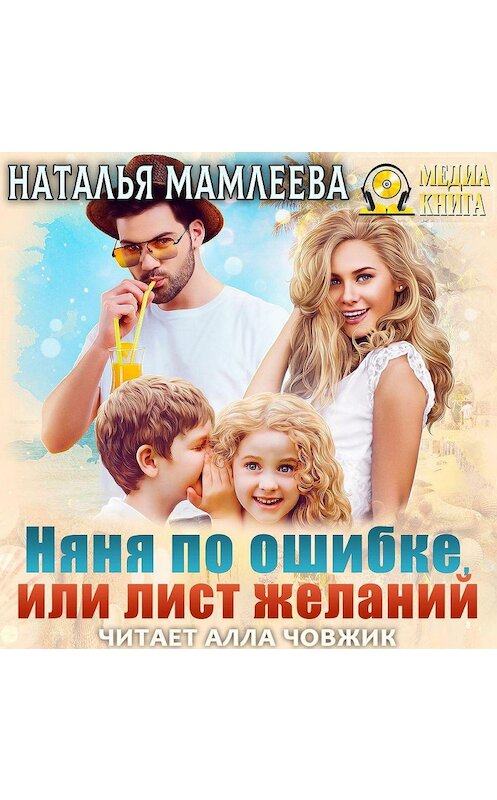 Обложка аудиокниги «Няня по ошибке, или Лист желаний» автора Натальи Мамлеевы.